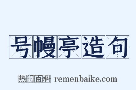 号幔亭造句是什么意思的图片